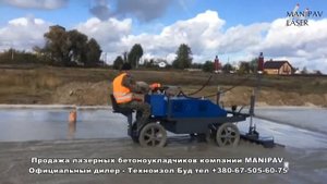 Лазерный бетоноукладчик MANIPAV легкий точный эффективный