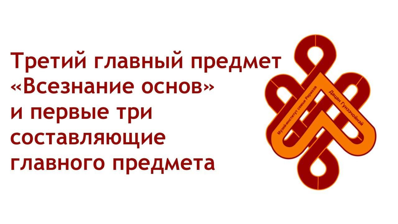 Лекция "Третий главный предмет “Всезнание основ” и первые три составляющие главного предмет"