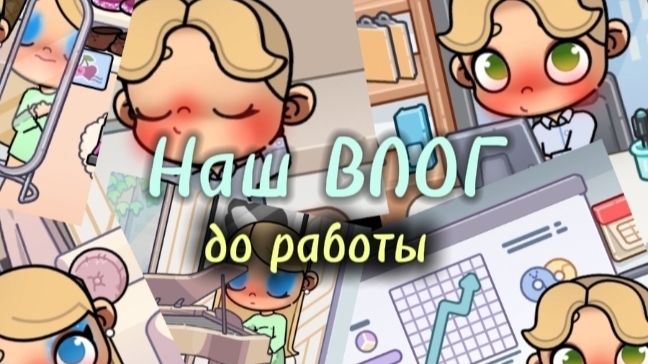 ®наш ВЛОГ® "до работы" смотреть онлайн