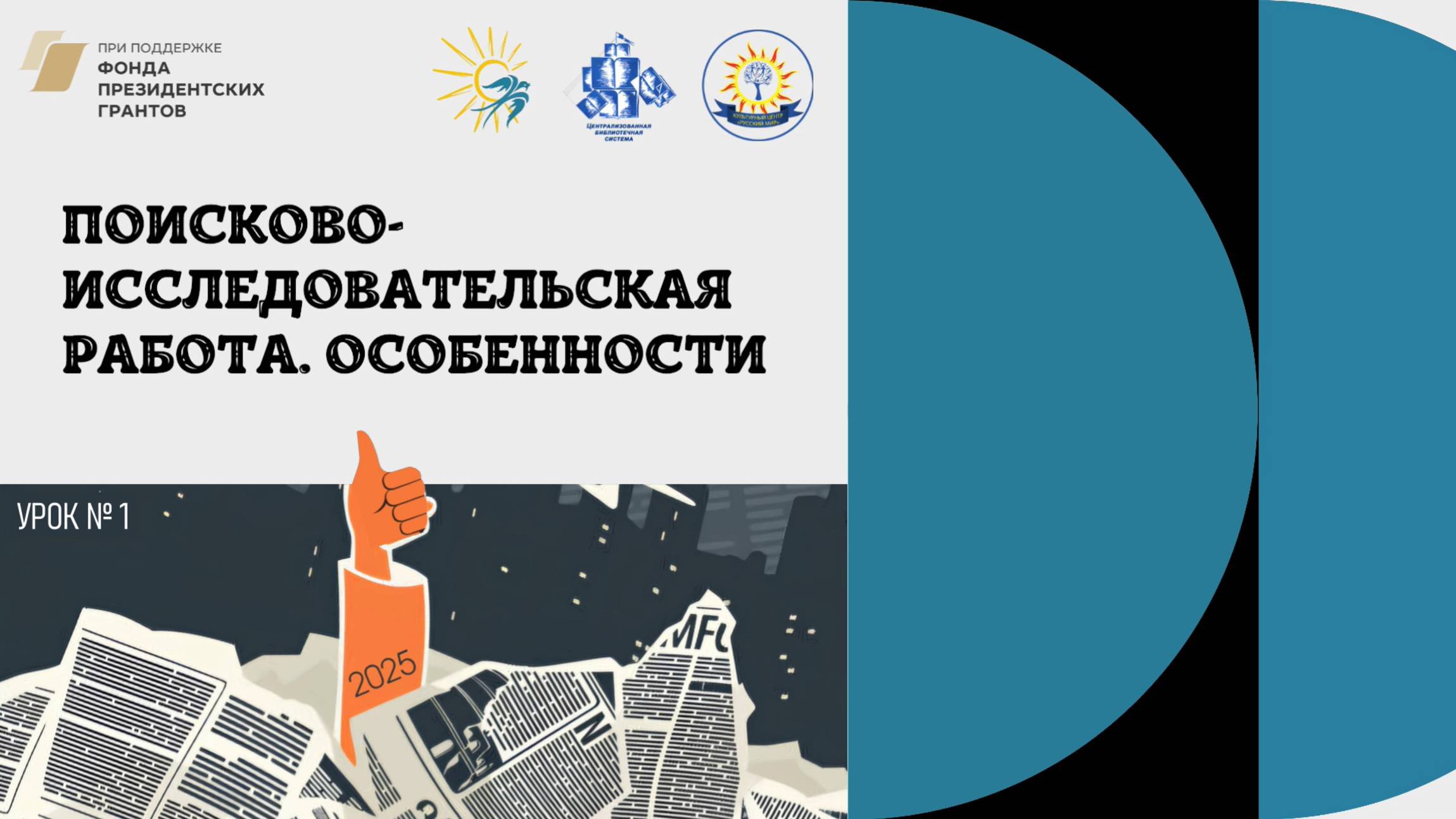 УРОК 1. Особенности поисково-исследовательской работы