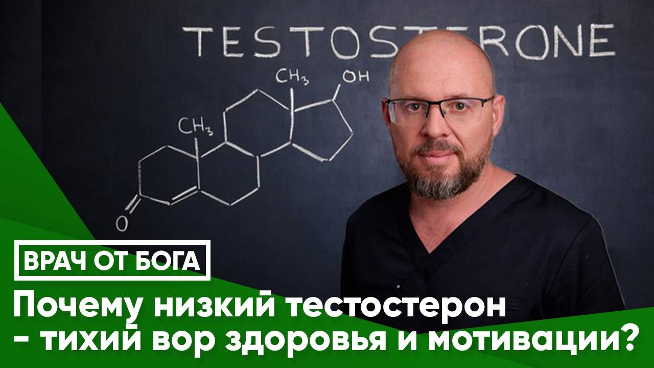 ПОЧЕМУ НИЗКИЙ ТЕСТОСТЕРОН - ТИХИЙ ВОР ЗДОРОВЬЯ И МОТИВАЦИИ?