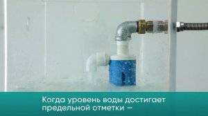 Клапан поплавковый ПРОФСАН. Контроль уровня воды