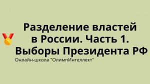 Разделение властей в России. Часть 1. Выборы Президента РФ