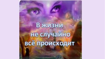 в жизни не случайно всё происходит