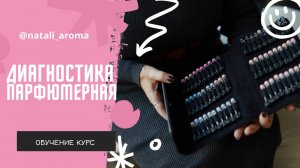 Парфюмерная Диагностика и Курс