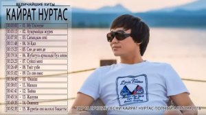 ЛУЧШИЙ ИЗ КАЙРАТ НУРТАС ПОЛНЫЙ АЛЬБОМ 2019 ♫♫ Кайрат Нуртас Лучшие Песни 2019