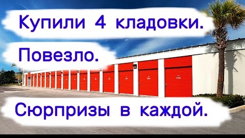 Купили 4 кладовки. Сюрпризы в каждой. Повезло.