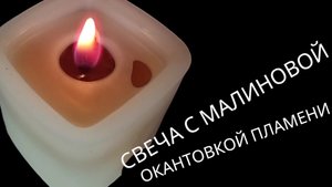 Свеча с малиново-желтым пламенем
