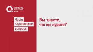 Знаете ли вы что курите