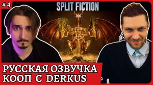Split Fiction 😈 Озвучиваем на русском языке вместе с Derkus😈Стрим 4