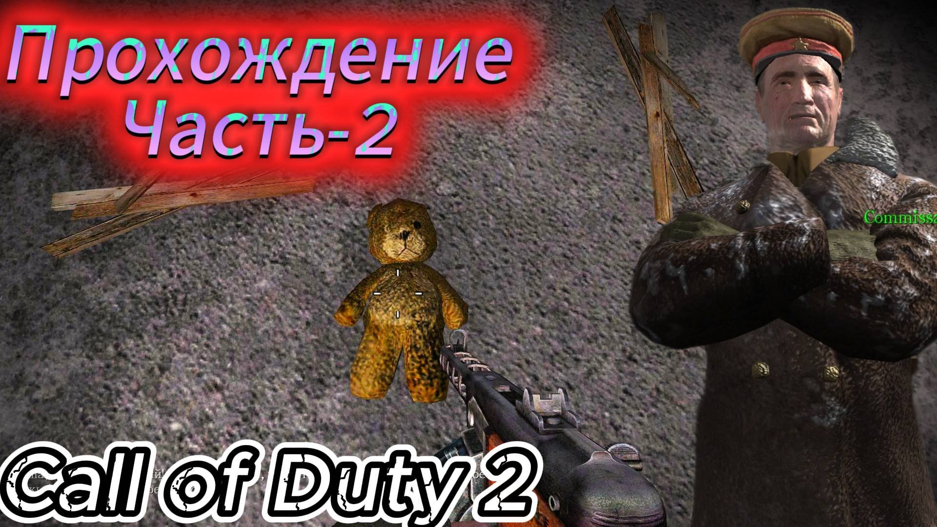 Call Of Duty 2_ Прохождение ЧАСТЬ-2