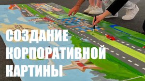 Создание корпоративной картины для компании с выездом в г. Брянск.