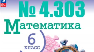 математика 6 класс номер 4.303