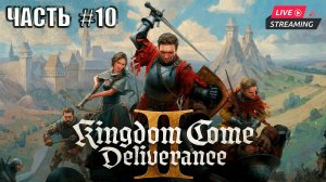 🔴 Cимулятор средневековья - Kingdom Come Deliverance 2 (часть 10)