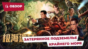 Затерянное подземелье крайнего моря (Ji Hai Mi Ku, 2024) || Обзор || Китайское кино