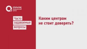 Каким центрам не стоит доверять