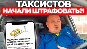 ВАЖНО ДЛЯ ТАКСИСТОВ! ЗА ОТСУТСТВИЕ ДЕТСКОГО КРЕСЛА В ТАКСИ БУДУТ ШТРАФЫ?! В ЯНДЕКС ТАКСИ — БОНУСЫ!!
