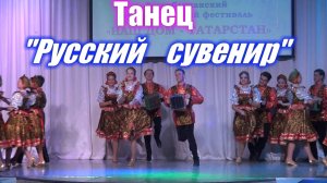 Танец "Русский сувенир"