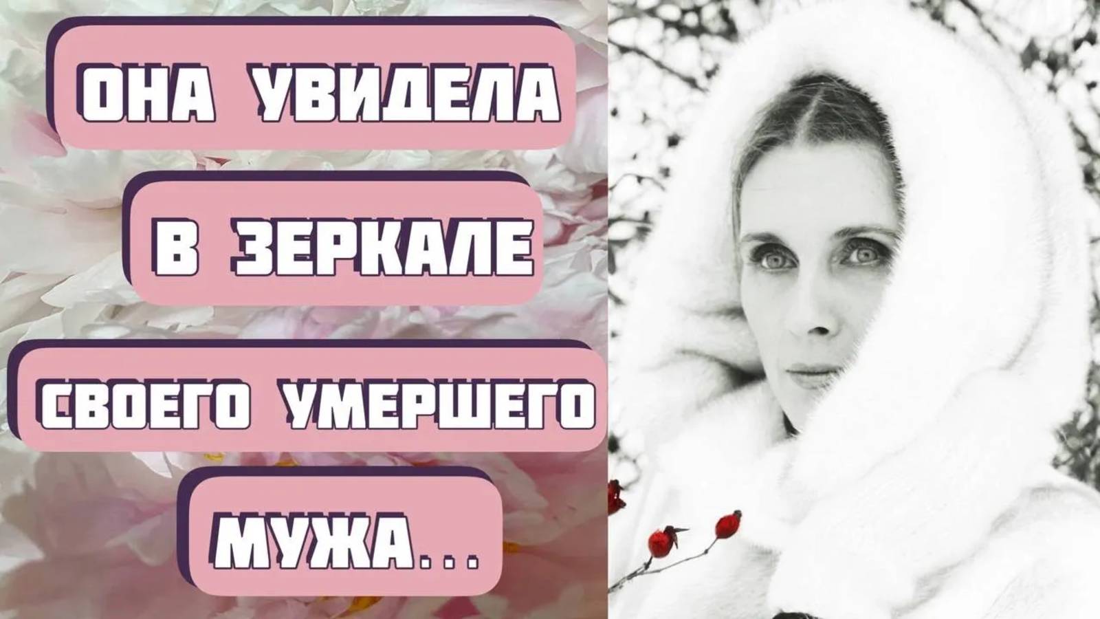 Она увидела в зеркале умершего мужа... Рассказ ВАРЕЖКА. Автор - Алена Даль. Интересная история смотреть онлайн