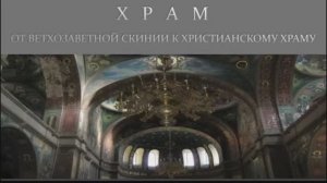 Храм. Ветхозаветная Скиния. Храмы Соломона и Ирода