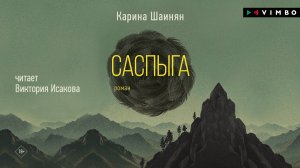 новинка «САСПЫГА» КАРИНА ШАИНЯН фрагмент аудиокниги