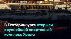 В Екатеринбурге открыли крупнейший спортивный комплекс Урала