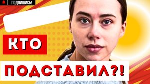 Блогер Александра МИТРОШИНА НАЗВАЛА ИМЯ ТОГО, кто ее ПОДСТАВИЛ