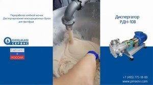 Диспергирование некондиционных хлебных булок для фастфуда на диспергаторе РДН-10В