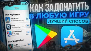 Как задонатить в любую игру через Google Play в России и Беларуси 2025 году! Рабочий способ