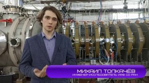 Институт ядерной физики им. Г.И.Будкера СО РАН