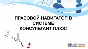 Поисковый инструмент СПС Консультант Плюс - правовой навигатор