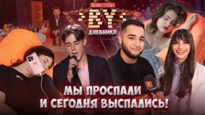 Силы на пределе: готовы ли конкурсанты к полуфиналу? | Дневники ФАКТОР.BY