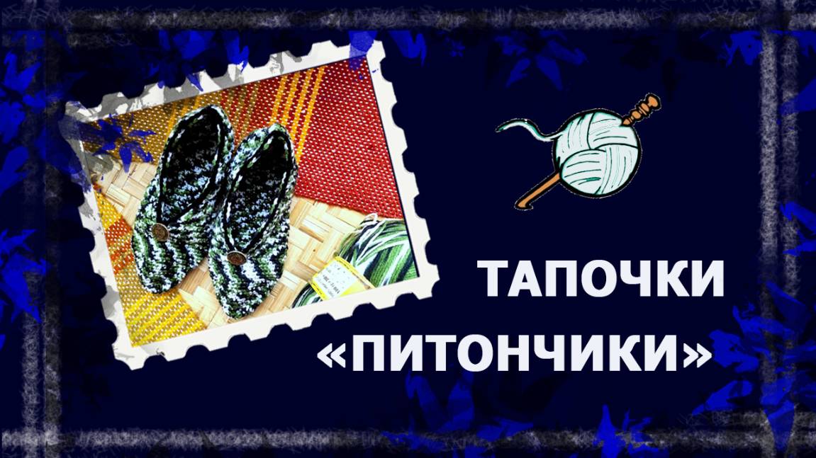 Вязаные тапочки #вязаниекрючком #тапочкикрючком #следки #handmade