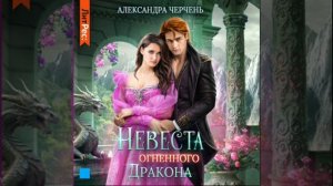 Аудиокнига Александры Черчень «Невеста огненного дракона»