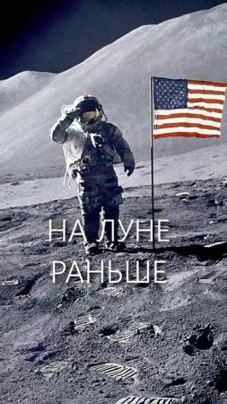 Человек побывал на Луне раньше..
