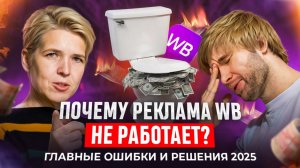 Почему реклама WB не работает? Главные ошибки и решения. Часть 1