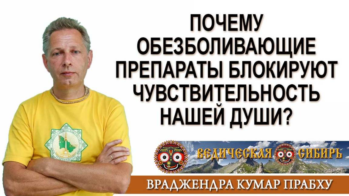 Почему обезболивающие препараты блокируют чувствительность Души?