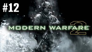 Call of Duty Modern Warfare 2 (2009) Прохождение Без Комментариев #12: Второе Солнце