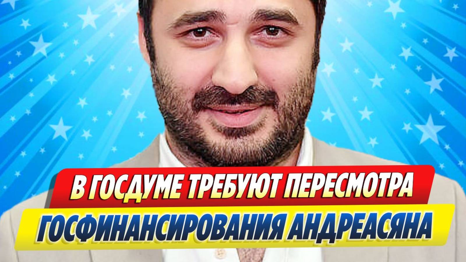 Новости Шоу-Бизнеса ★ Проекты Андреасяна могут остаться без госфинансирования