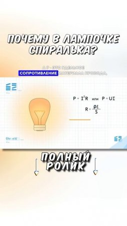 Почему в лампочке спиралька? ТГ: globalee_phys Запись на Курс по Физике!