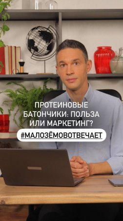 Протеиновые батончики: польза или маркетинг?

#МалоземовОтвечает