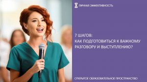 7 шагов: как подготовиться к важному разговору и выступлению?