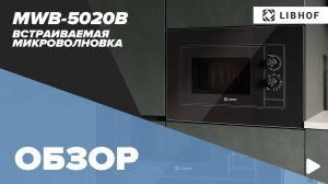 Обзор встраиваемой микроволновки Libhof  MWB-5020 Black