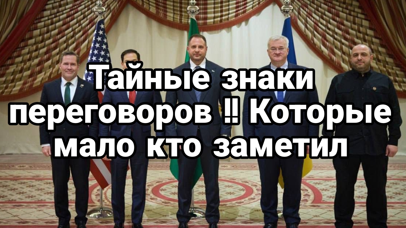 МРИЯ⚡️ ТАМИР ШЕЙХ / Тайные знаки переговоров США Украина. Новости Сводки с фронта