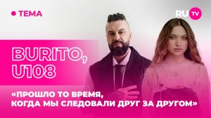 Burito, U108 в гостях на RU.TV: «Прошло то время, когда мы следовали друг за другом»