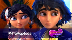 Шахерезада. Нерассказанные истории, 1 сезон, 1 серия. Метаморфоза