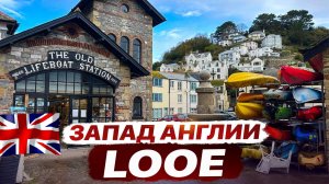 Западная Англия. Регион Корнуэл- город Looe. Экскурсии по городам Англии.