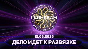 Кто хочет стать геймером? // Сезон 6 / Выпуск 8 (финал сезона) ➤ Дело идет к развязке
