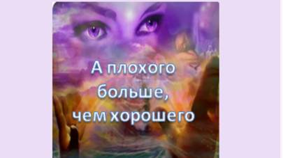 а хорошего больше, чем плохого