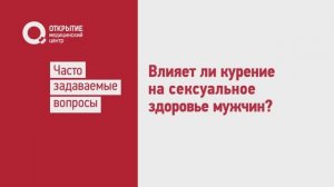 Влияет ли курение на сексуальное здоровье мужчин